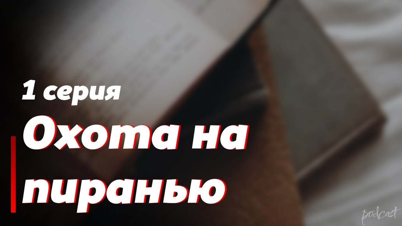podcast: Охота на пиранью | 1 серия - #Сериал онлайн киноподкаст подряд ...