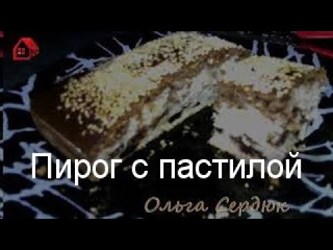 Что можно приготовить из сухофруктов и пастилы? ПИРОГ вкусный и быстрый! CAKE with marshmallows