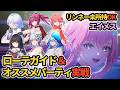 【鳴潮】リンネー未所持OK。エイメスオススメ編成実戦＆ローテガイド。【Wuthering Waves】
