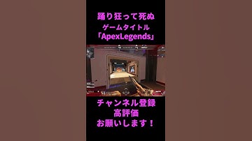 踊り狂って死ぬ #shorts #おもしろ動画 #ゲーム実況 #ショート #ショート動画 #apex