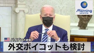 外交ボイコットも検討　米 バイデン大統領（2021年11月19日）