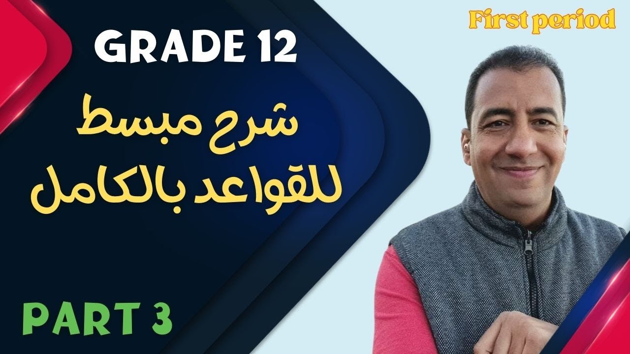 شرح القواعد المبسط كاملاً/الجزء الثالث/ الصف الثاني عشر/ All Grammar/ Grade 12/ First Period
