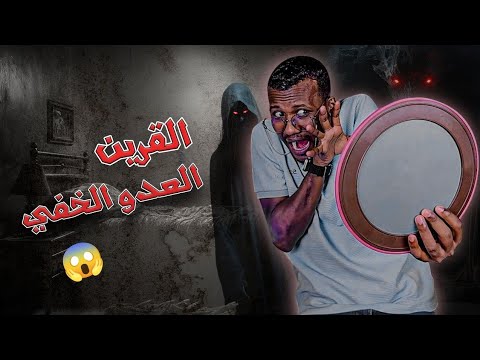 القرين سيشاهد معك هذا الفيديو 