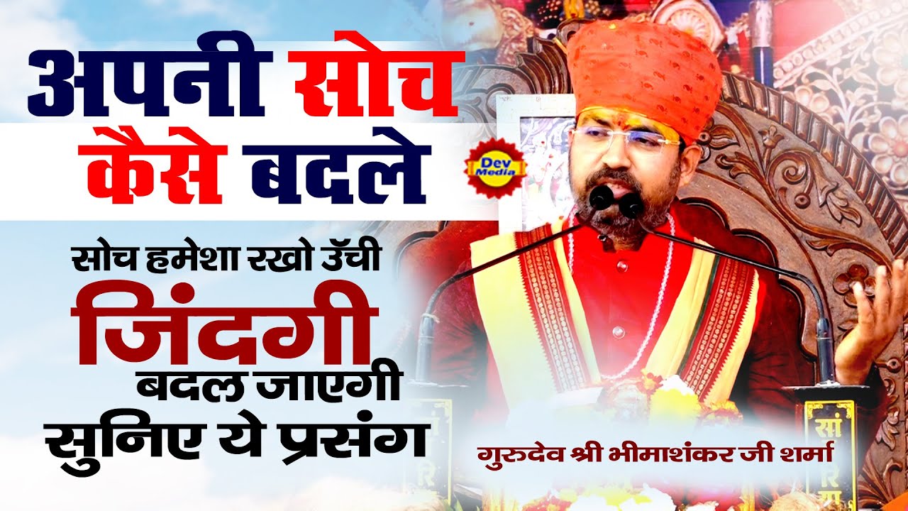 अपनी सोच को कैसे बदले || Bhimashnkar ji shastri || जीन्दगी बदल जायगी ये प्रसंग जरुर सुने ||