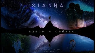 Sianna - Здесь И Сейчас (Lyrics Video