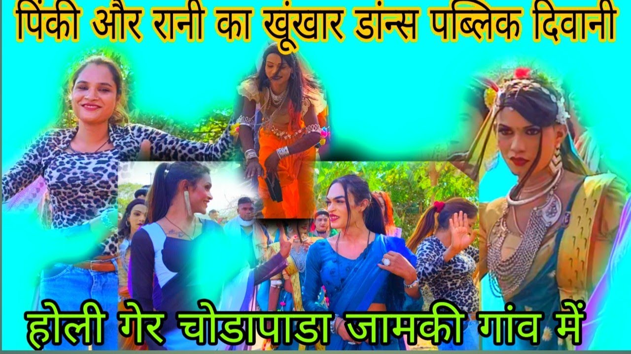 आदिवासी रुडी होली गेर चोडापाडा जामकी गांव 2026