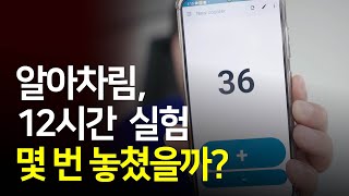 12시간 동안 알아차림을 놓칠 때마다 카운트 해보았습니다