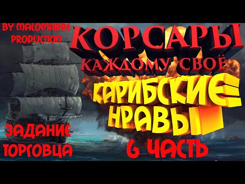 Корсары: Каждому своё #6/КАРИБСКИЕ НРАВЫ/ЖЕРАР ЛЕКРУА/ОЧЕНЬ МНОГО ДУБЛОНОВ