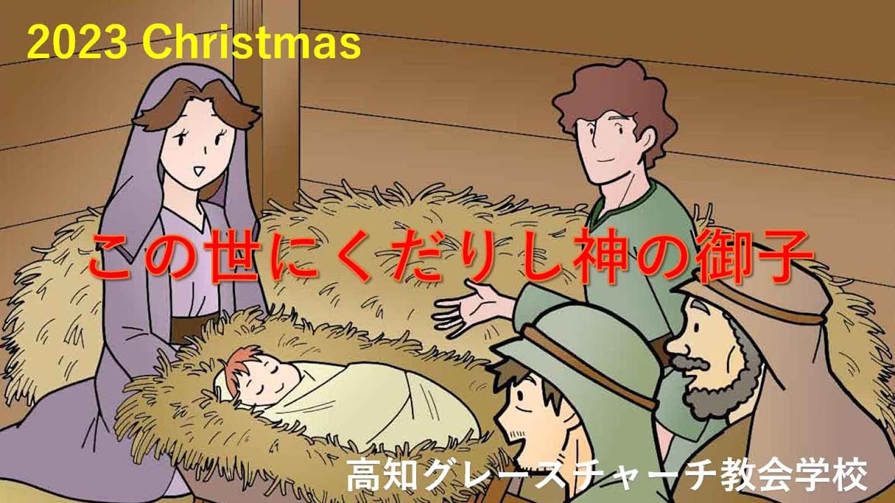 降誕劇紙芝居「この世にくだりし神の御子」