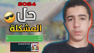 حل مشكلة لا يتوافق جهازك مع هذا الاصدار في بيس 2023 .. efootball 2023