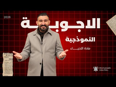 الاجوبة النموذجية لامتحان الاحياء و رأي الاستاذ محمد العنزي بها