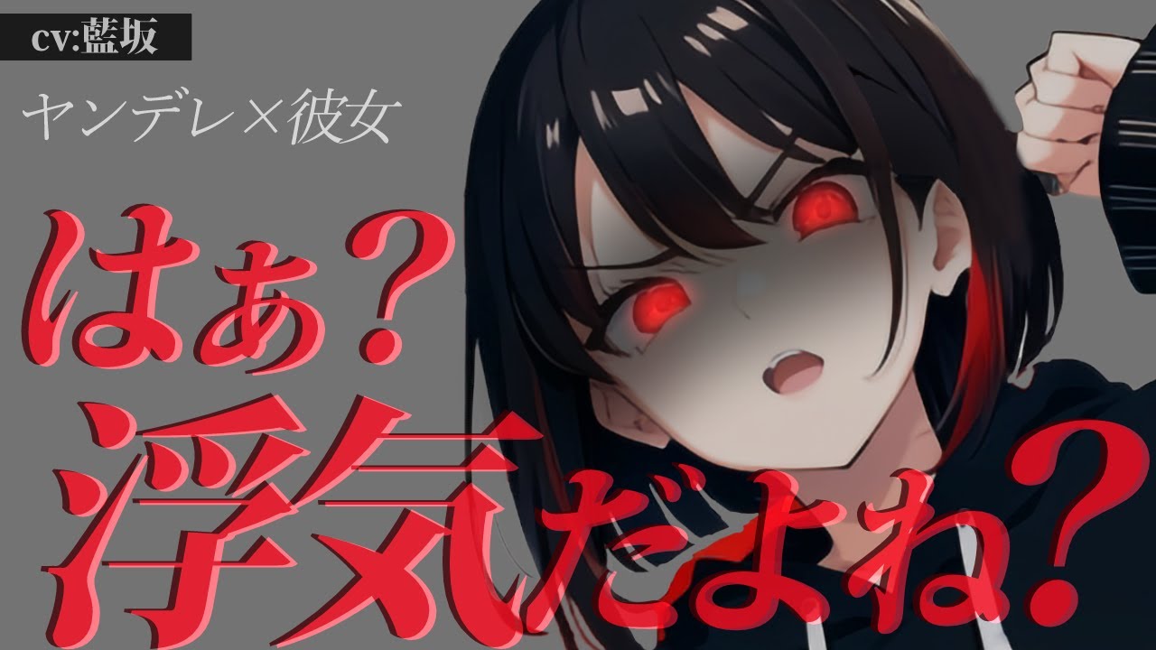 【ﾔﾝﾃﾞﾚ/女性優位】彼女の妹と遊びに行ったのがバレて、めちゃくちゃ怒っている彼女に許してもらおうとするが……【男性向けシチュエーションボイス】ASMR yandere