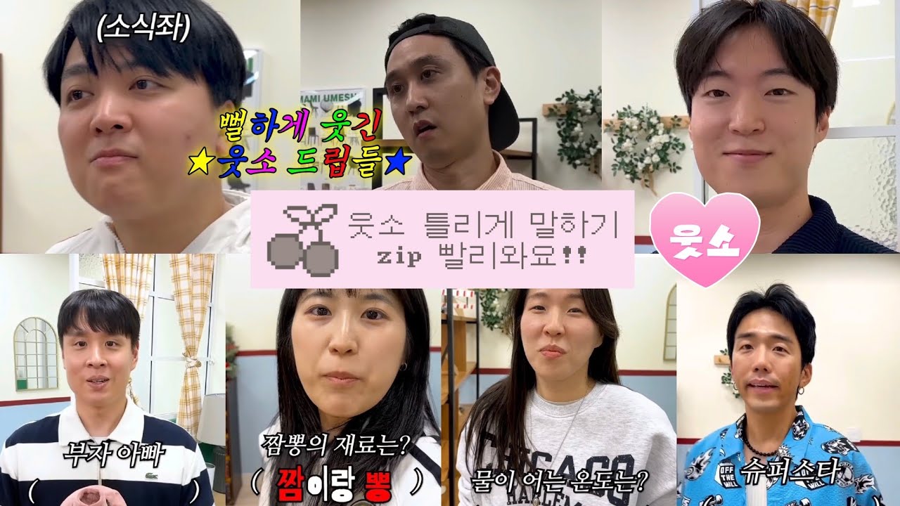 [웃소] 세로로 보세요 ⚠️✨️ : 웃소 틀리게 말하기 몰아보기 zip 