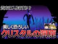 【湿度100%】入ると10分で死ぬ『クリスタルの洞窟』【ゆっくり解説】