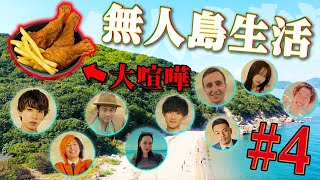 【これ放送して大丈夫？】大物YouTuberから貰ったものだけで「無人島生活」で史上最悪な争いが起きましたww #4