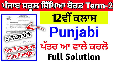 PSEB 12th Class Punjabi Paper 2022 | Real Solution | PSEB 12th Class Punjabi Sample Paper Term 2