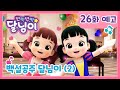 26화 예고 백설공주 달님이 2 반짝반짝 달님이 뮤지컬 애니메이션 키즈 가족 율동 노래 시즌1