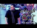 قناة أغنية فيلم 1 مشاهد من فيلم تيتو اكشن قناة أغنية فيلم 1 مشاهد من فيلم تيتو اكشن
