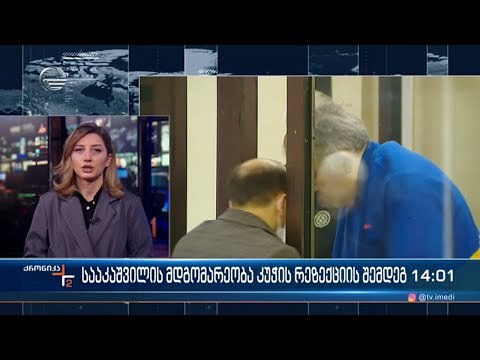 სააკაშვილის მდგომარეობა კუჭის რეზექციის შემდეგ