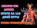 Raid Shadow Legends Аккаунт без доната Итоги за 119 дней игры Турнир Групповой Арены Войд Осколки