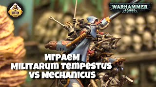 Репорт | Warhammer 40k | Militarum Tempestus vs Mechanicus and Knights