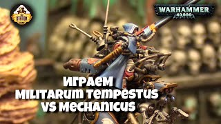 Мультшоу Репорт Warhammer 40k Militarum Tempestus vs Mechanicus and Knights