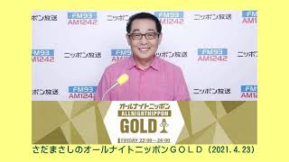 さだまさしのオールナイトニッポンGOLD (2021.4.23)