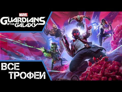 Видео: Как получить платину в Marvel's Guardians of the Galaxy. Все трофеи и предметы