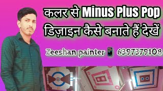 Colour se Minus plus pop design kaise banate hain by Zeeshan painter? 6397379108