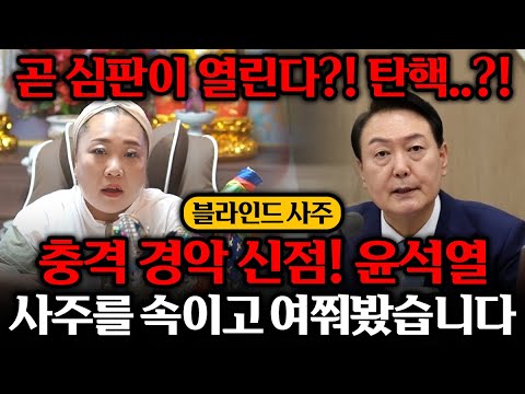 용한무당한테 대통령 윤석열 사주만 제공했더니.. "탄핵의 운기가? 곧 심판이 열릴것이다?" 역대급 충격 신점 결과.. / 대통령 윤석열 사주풀이
