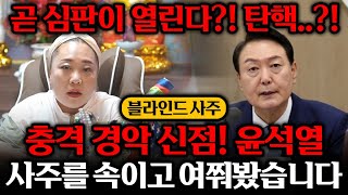 용한무당한테 대통령 윤석열 사주만 제공했더니.. &quot;탄핵의 운기가? 곧 심판이 열릴것이다?&quot;…