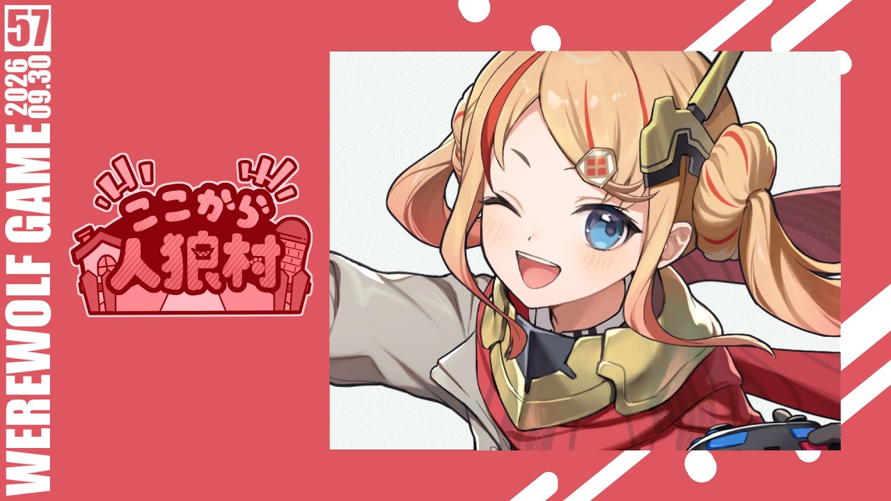 【 zoom人狼 】9/30 目先の事だけ考えず、ゆっくり未来の話をしよう #ここ村【 Vtuber / 勇者ユウダイ視点 】
