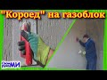 Нанесение штукатурки Короед на террасе из газоблока.#асаррет