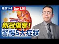 【直播】 新冠傷腎！身體5大症狀，警惕腎臟出問題！3大「傷腎行為」你有嗎？醫師教你飲食這樣吃，遠離腎臟病！中醫講的養腎、補腎食物，是可以改善腎臟病的嗎？（2021.3.16） | 健康1+1