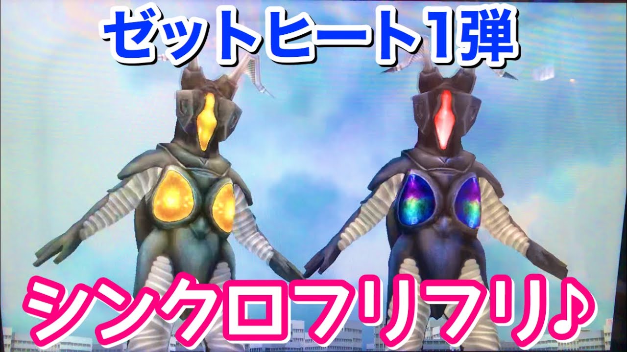 ゼットヒート1弾】ゼットンコンビでダブルテレポートアタック