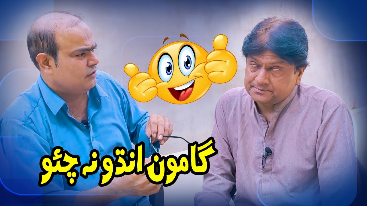 Gamoo Andho na chao | Sohrab Soomro | Gamoo | Asif Pahore | New Sindhi comedy video