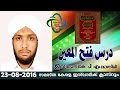 Fathul Mueen Dars - KP Muhammedali Darimi 23-08-2016