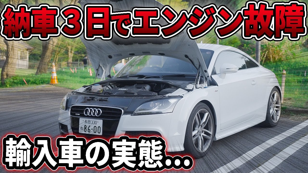 ヤバすぎた中古輸入車の実態！Audi TTが納車から三日でレッカーされた 