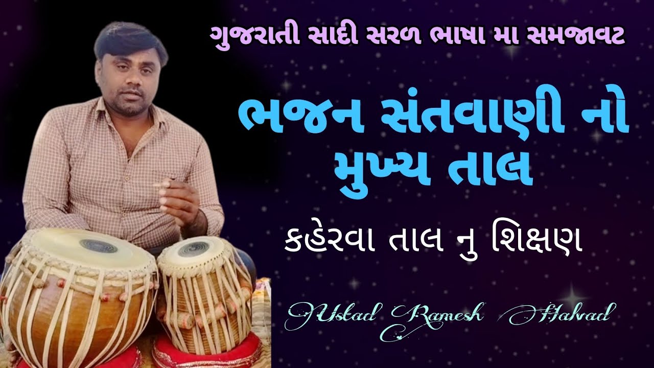 તબલા શિખતા હોય ત્યારે આ તાલ ખાસ મહત્વ શુ છે | કહેરવા તાલ |  tabla | TABLA SANTVANI KEHERWA TAAL
