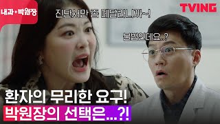 [내과 박원장] 이서진 내과에 진상손님으로 찾아온 심진화! | 3화 클립