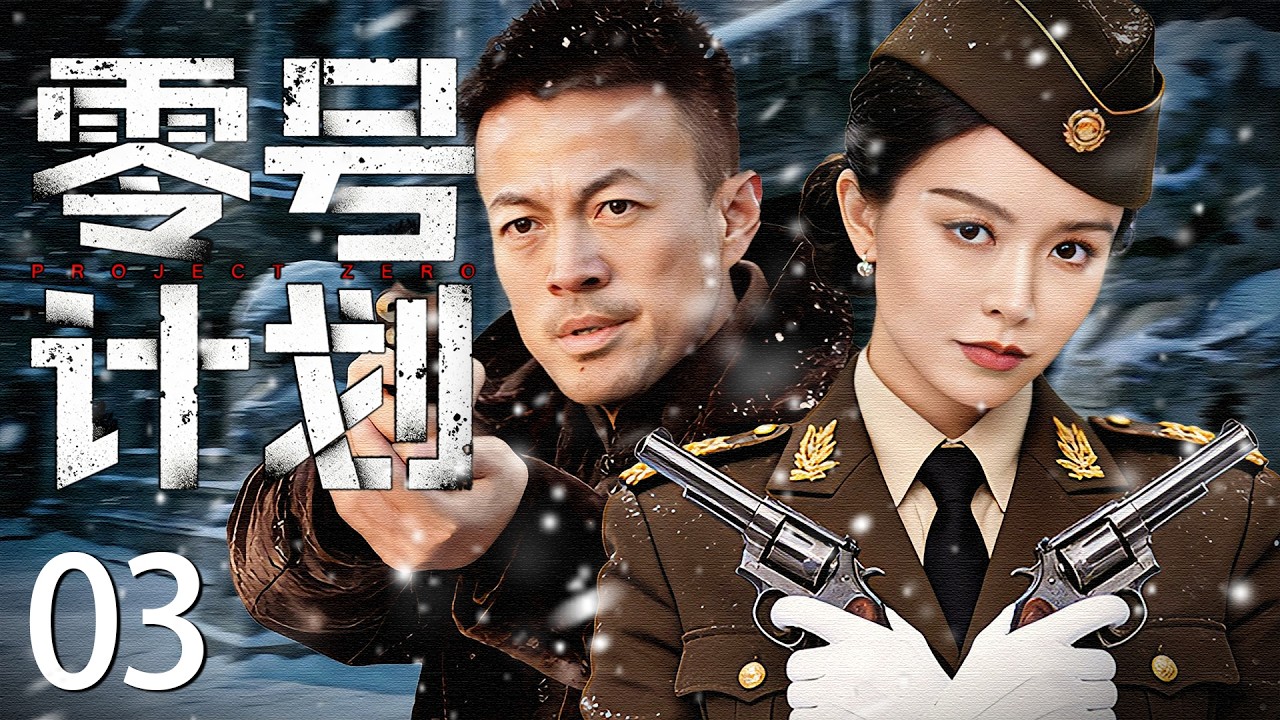 【2026最新谍战剧】零号计划 03丨主演: #林家川 #文咏珊 #沙景昌 #迟嘉  #白鸽  #张维伊
