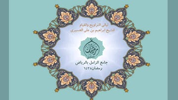 ابراهيم العسيري سورة النحل من 120 للأخير عام 1435