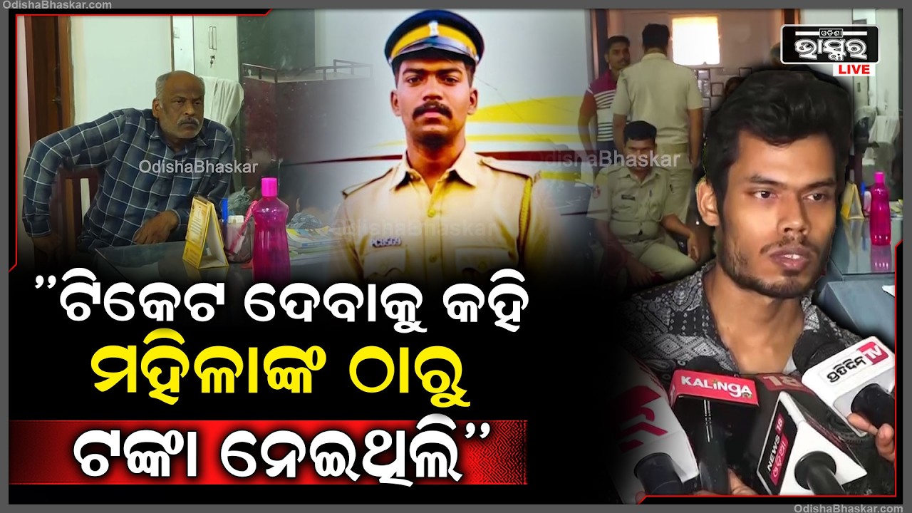 ନିଜକୁ ପୋଲିସର ପରିଚୟ ଦେଇ,ବାରବାଟୀରେ ଟିକେଟ ଦେବାକୁ କହି ମହିଳାଙ୍କ ଠାରୁ ଲୁଟିଥିଲେ ଟଙ୍କା...ବାନ୍ଧିଲା ଅସଲି ପୋଲିସ