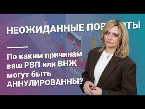 Неожиданные повороты: По каким причинам ваш РВП или ВНЖ могут быть аннулированы?