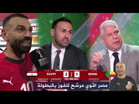 اول تعليق في الاستوديو بعد فوز مصر علي بنين و حديث محمد صلاح بعد المباراة 