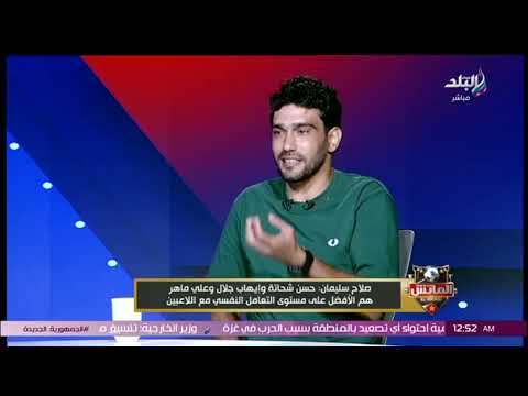 صلاح سليمان جوميز مظلوم بسبب عدم وجود بدلاء مثل الأهلي وبيراميدز