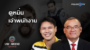รายการกฎหมายน่ารู้ Law Around | ดูหมิ่นเจ้าพนักงาน | วันที่ 14 กันยายน 2568