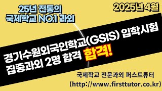 gsis외국인학교 합격과외 퍼스트튜터 #외국인학교 #국제학교 #과외