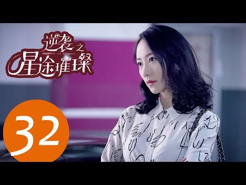 ENG SUB《逆袭之星途璀璨 Stairway to Stardom》EP32——主演：宋轶，种丹妮，彦希，韩雪