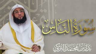 سورة الناس الشيخ بدر التركي 🌿